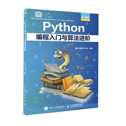 python青少年等级考试程序软件开发教程编程语言入门 py爬虫人工智能